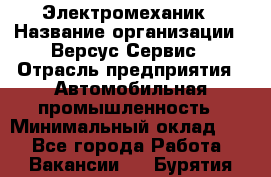 Электромеханик › Название организации ­ Версус Сервис › Отрасль предприятия ­ Автомобильная промышленность › Минимальный оклад ­ 1 - Все города Работа » Вакансии   . Бурятия респ.